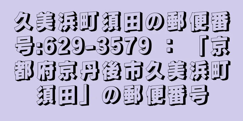 久美浜町須田の郵便番号:629-3579 ： 「京都府京丹後市久美浜町須田」の郵便番号