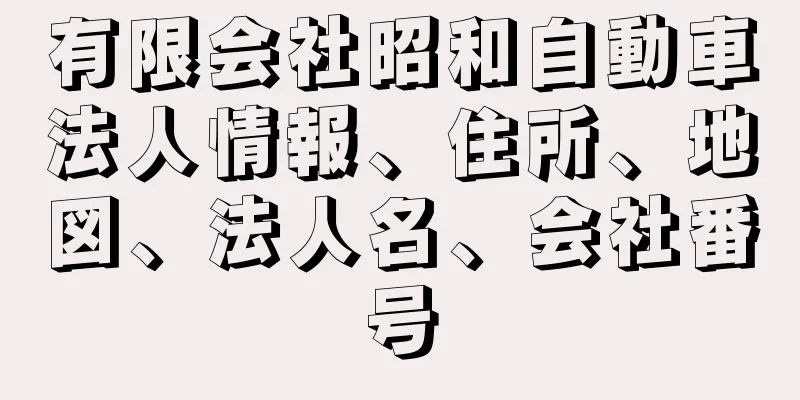 有限会社昭和自動車法人情報、住所、地図、法人名、会社番号