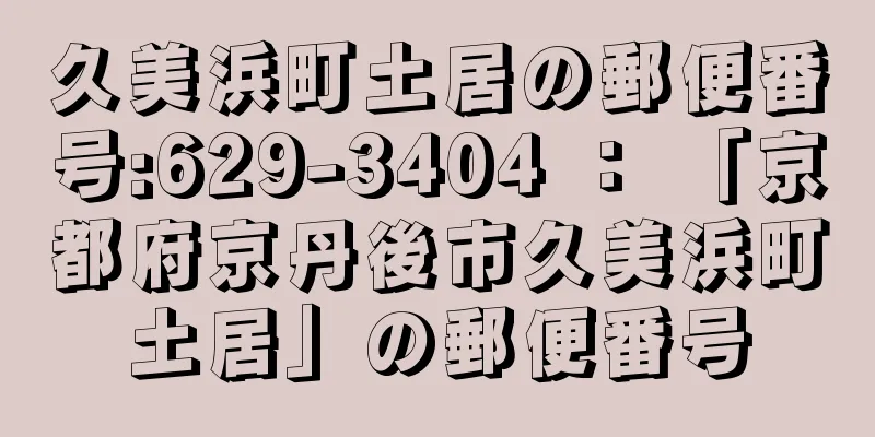 久美浜町土居の郵便番号:629-3404 ： 「京都府京丹後市久美浜町土居」の郵便番号