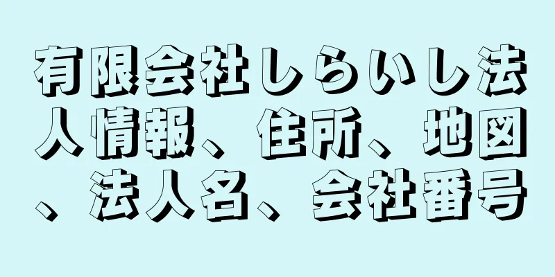 有限会社しらいし法人情報、住所、地図、法人名、会社番号