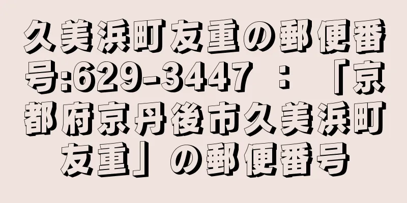 久美浜町友重の郵便番号:629-3447 ： 「京都府京丹後市久美浜町友重」の郵便番号