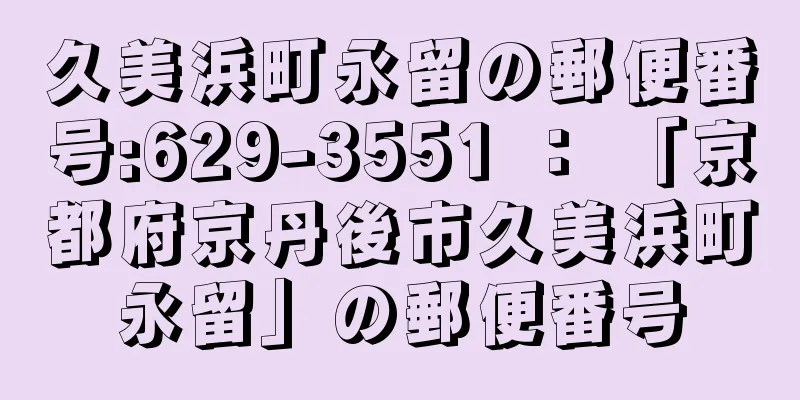 久美浜町永留の郵便番号:629-3551 ： 「京都府京丹後市久美浜町永留」の郵便番号