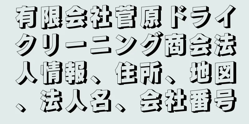 有限会社菅原ドライクリーニング商会法人情報、住所、地図、法人名、会社番号