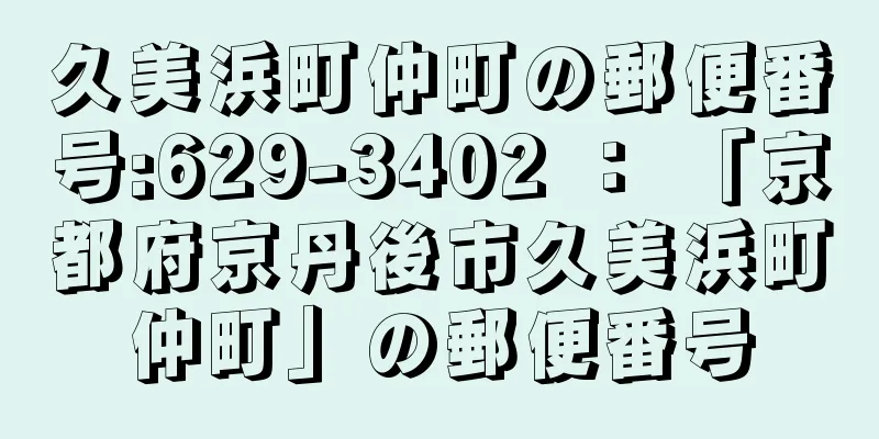 久美浜町仲町の郵便番号:629-3402 ： 「京都府京丹後市久美浜町仲町」の郵便番号