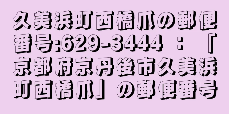 久美浜町西橋爪の郵便番号:629-3444 ： 「京都府京丹後市久美浜町西橋爪」の郵便番号