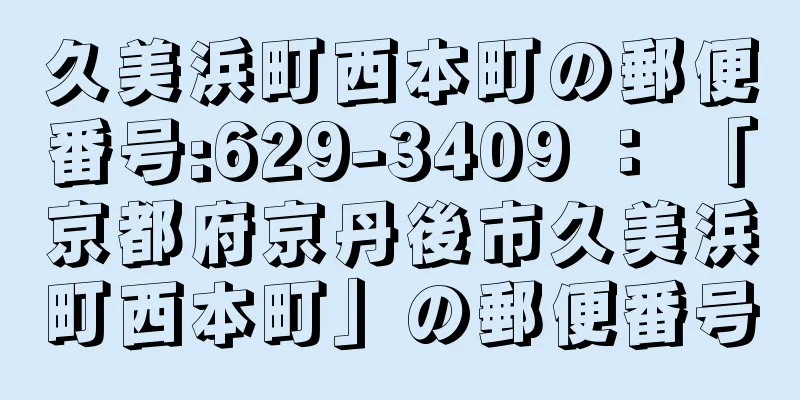 久美浜町西本町の郵便番号:629-3409 ： 「京都府京丹後市久美浜町西本町」の郵便番号