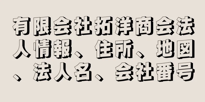 有限会社拓洋商会法人情報、住所、地図、法人名、会社番号