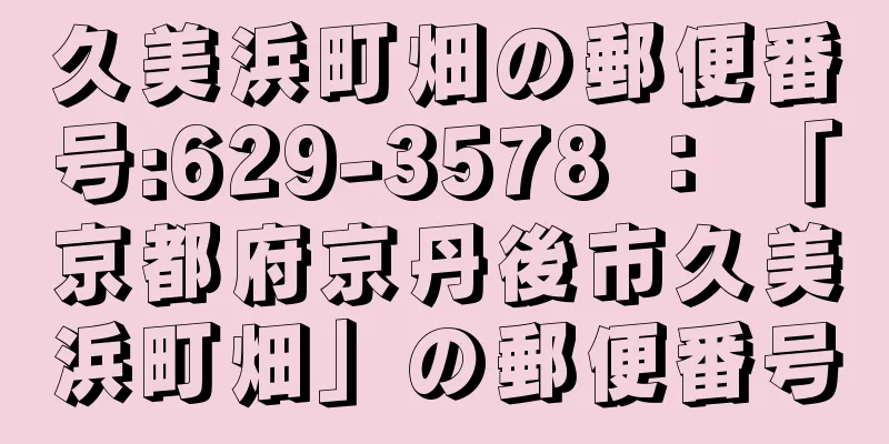 久美浜町畑の郵便番号:629-3578 ： 「京都府京丹後市久美浜町畑」の郵便番号