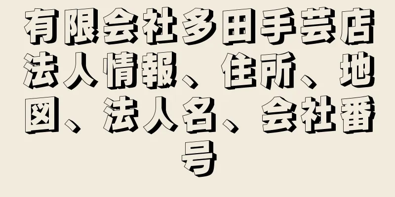 有限会社多田手芸店法人情報、住所、地図、法人名、会社番号