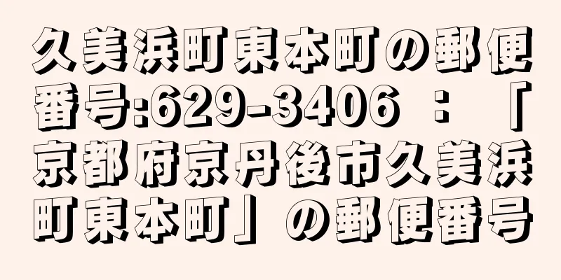 久美浜町東本町の郵便番号:629-3406 ： 「京都府京丹後市久美浜町東本町」の郵便番号