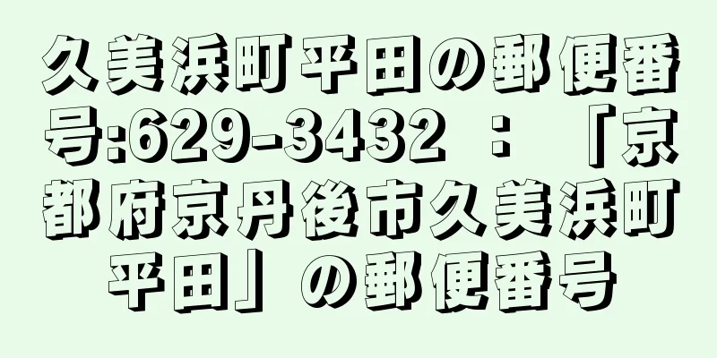 久美浜町平田の郵便番号:629-3432 ： 「京都府京丹後市久美浜町平田」の郵便番号