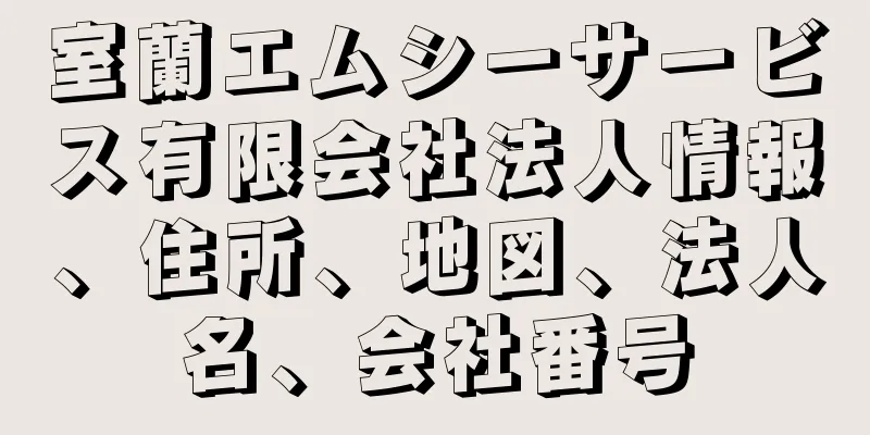 室蘭エムシーサービス有限会社法人情報、住所、地図、法人名、会社番号