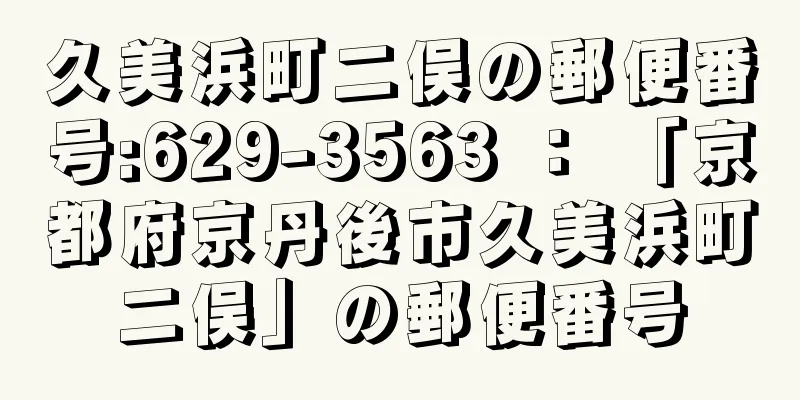 久美浜町二俣の郵便番号:629-3563 ： 「京都府京丹後市久美浜町二俣」の郵便番号