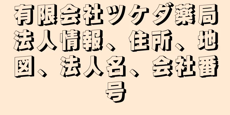 有限会社ツケダ薬局法人情報、住所、地図、法人名、会社番号