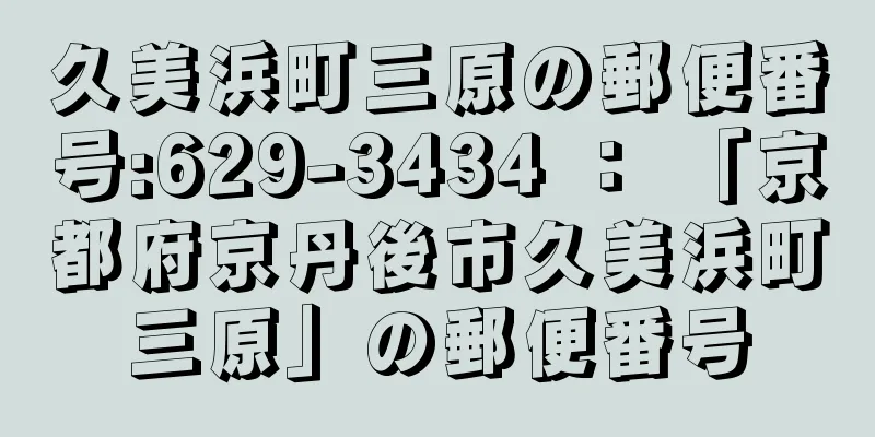 久美浜町三原の郵便番号:629-3434 ： 「京都府京丹後市久美浜町三原」の郵便番号