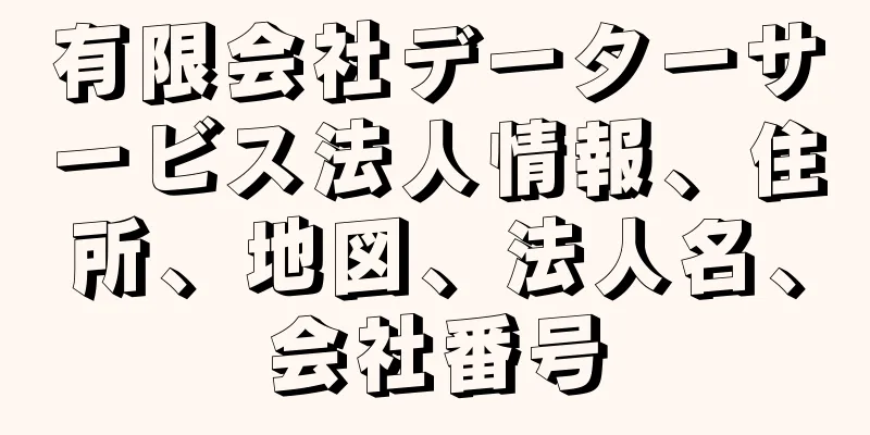有限会社データーサービス法人情報、住所、地図、法人名、会社番号