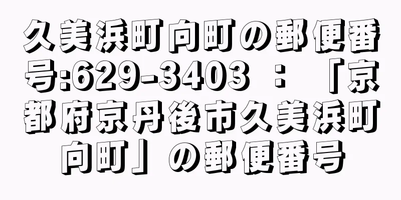 久美浜町向町の郵便番号:629-3403 ： 「京都府京丹後市久美浜町向町」の郵便番号