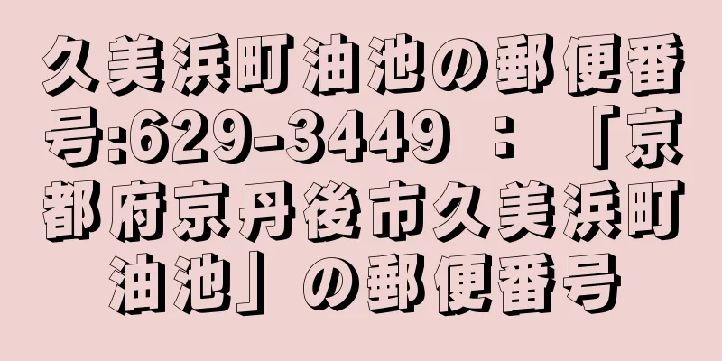 久美浜町油池の郵便番号:629-3449 ： 「京都府京丹後市久美浜町油池」の郵便番号