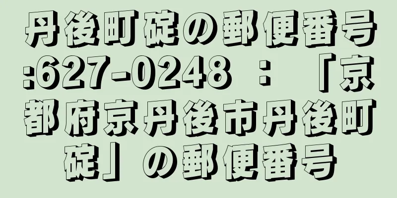 丹後町碇の郵便番号:627-0248 ： 「京都府京丹後市丹後町碇」の郵便番号