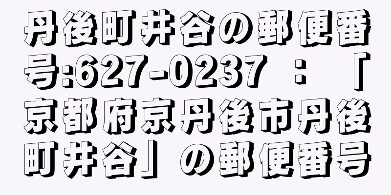 丹後町井谷の郵便番号:627-0237 ： 「京都府京丹後市丹後町井谷」の郵便番号