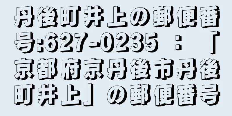 丹後町井上の郵便番号:627-0235 ： 「京都府京丹後市丹後町井上」の郵便番号