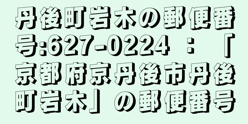 丹後町岩木の郵便番号:627-0224 ： 「京都府京丹後市丹後町岩木」の郵便番号