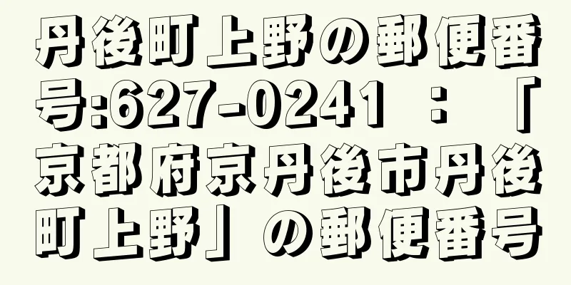 丹後町上野の郵便番号:627-0241 ： 「京都府京丹後市丹後町上野」の郵便番号