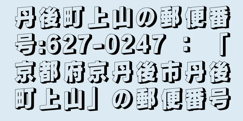 丹後町上山の郵便番号:627-0247 ： 「京都府京丹後市丹後町上山」の郵便番号