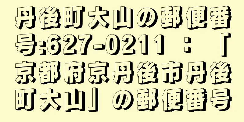 丹後町大山の郵便番号:627-0211 ： 「京都府京丹後市丹後町大山」の郵便番号