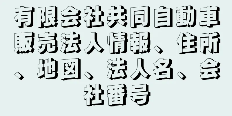 有限会社共同自動車販売法人情報、住所、地図、法人名、会社番号