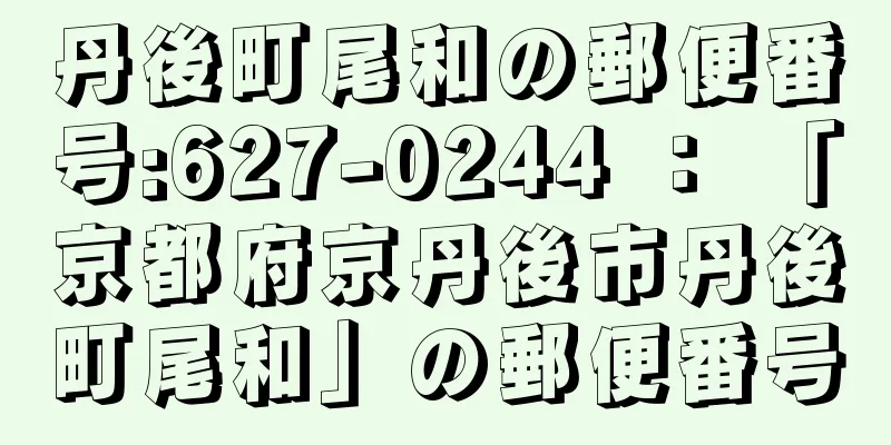 丹後町尾和の郵便番号:627-0244 ： 「京都府京丹後市丹後町尾和」の郵便番号