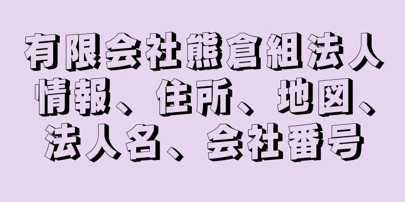 有限会社熊倉組法人情報、住所、地図、法人名、会社番号