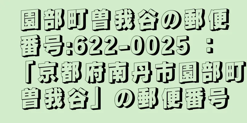 園部町曽我谷の郵便番号:622-0025 ： 「京都府南丹市園部町曽我谷」の郵便番号