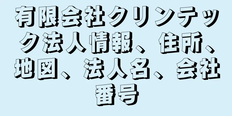 有限会社クリンテック法人情報、住所、地図、法人名、会社番号