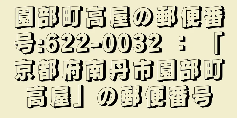 園部町高屋の郵便番号:622-0032 ： 「京都府南丹市園部町高屋」の郵便番号