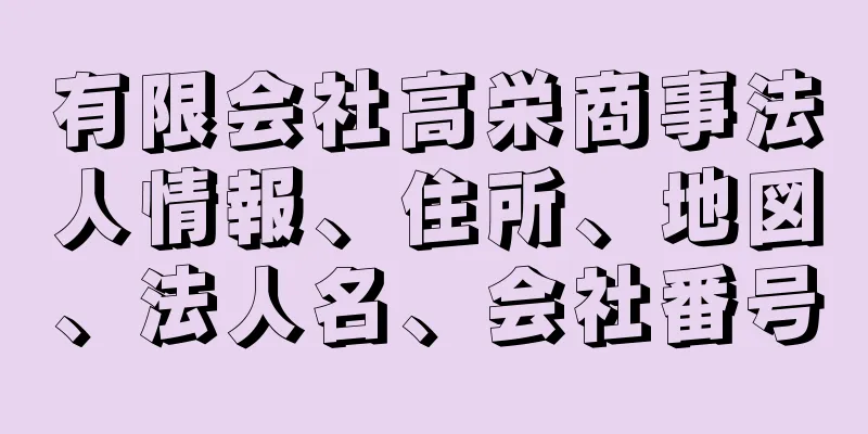 有限会社高栄商事法人情報、住所、地図、法人名、会社番号