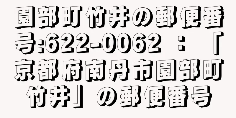 園部町竹井の郵便番号:622-0062 ： 「京都府南丹市園部町竹井」の郵便番号