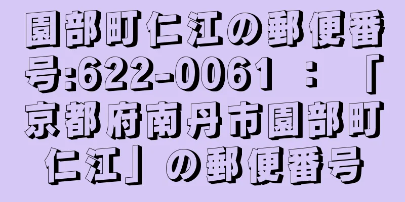 園部町仁江の郵便番号:622-0061 ： 「京都府南丹市園部町仁江」の郵便番号