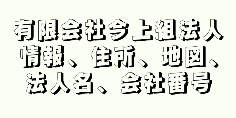 有限会社今上組法人情報、住所、地図、法人名、会社番号