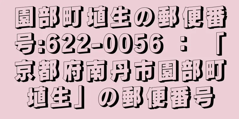 園部町埴生の郵便番号:622-0056 ： 「京都府南丹市園部町埴生」の郵便番号