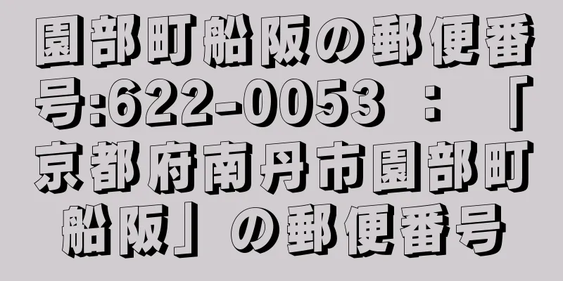 園部町船阪の郵便番号:622-0053 ： 「京都府南丹市園部町船阪」の郵便番号