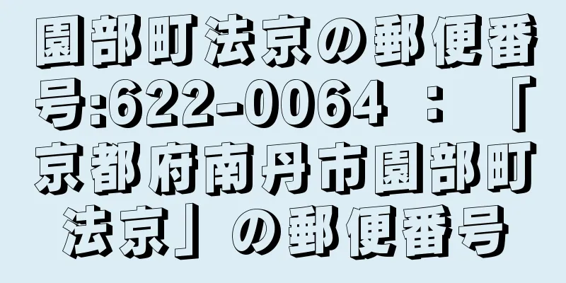 園部町法京の郵便番号:622-0064 ： 「京都府南丹市園部町法京」の郵便番号