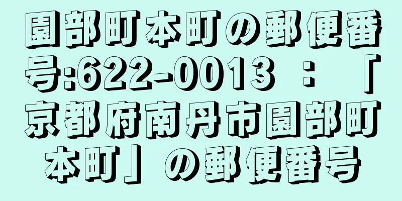 園部町本町の郵便番号:622-0013 ： 「京都府南丹市園部町本町」の郵便番号