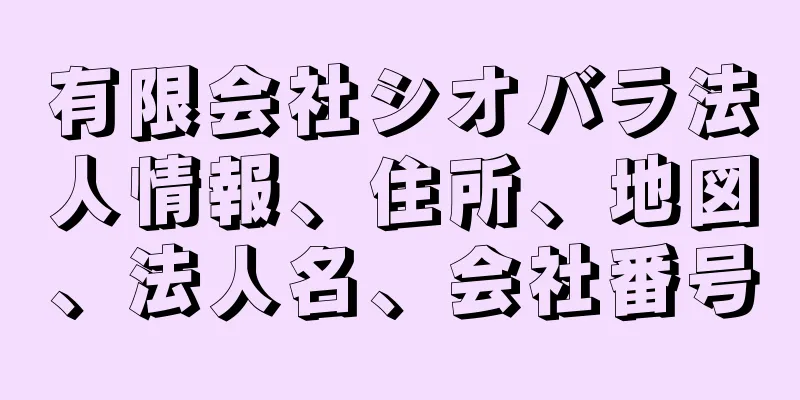 有限会社シオバラ法人情報、住所、地図、法人名、会社番号