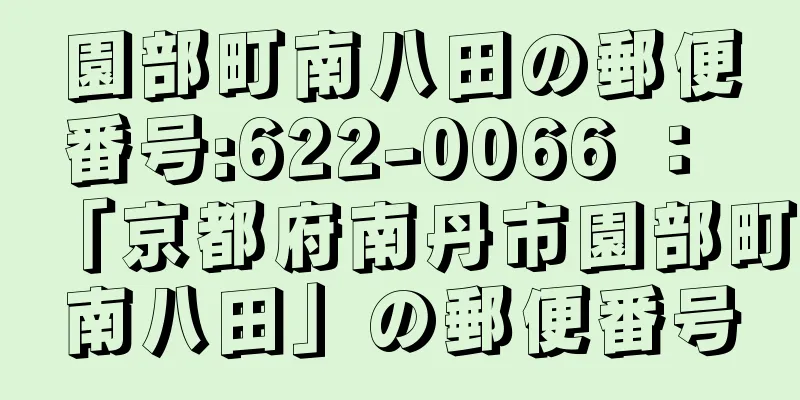 園部町南八田の郵便番号:622-0066 ： 「京都府南丹市園部町南八田」の郵便番号