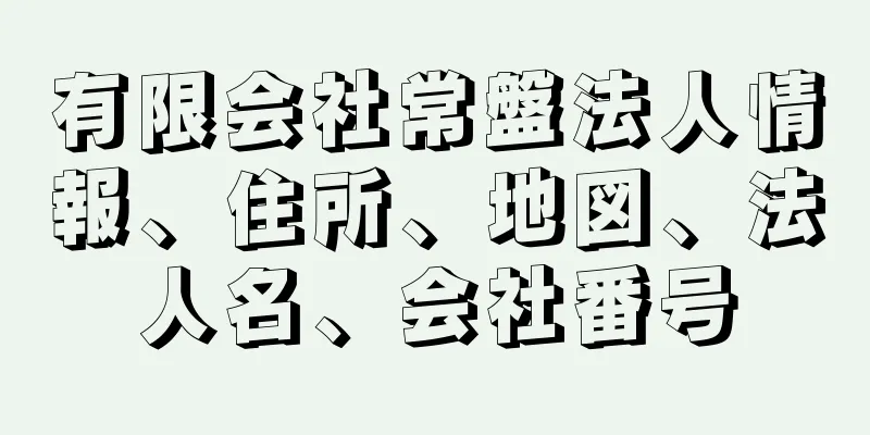 有限会社常盤法人情報、住所、地図、法人名、会社番号