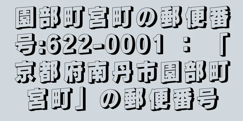 園部町宮町の郵便番号:622-0001 ： 「京都府南丹市園部町宮町」の郵便番号