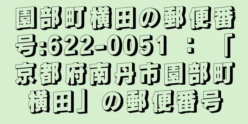 園部町横田の郵便番号:622-0051 ： 「京都府南丹市園部町横田」の郵便番号