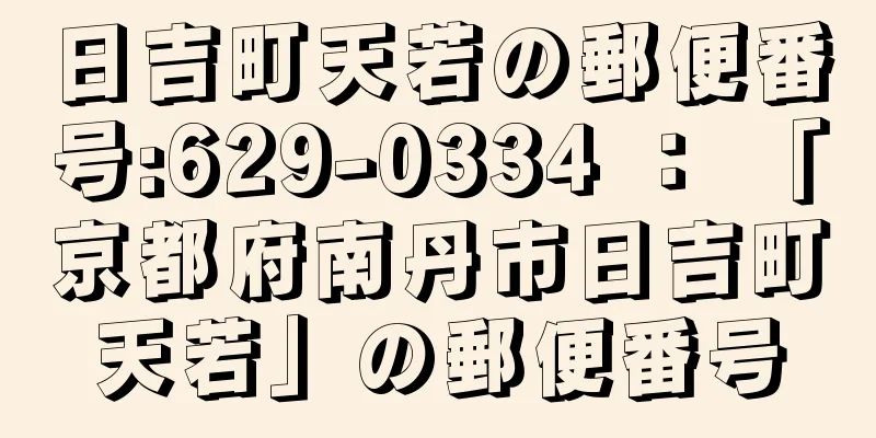 日吉町天若の郵便番号:629-0334 ： 「京都府南丹市日吉町天若」の郵便番号