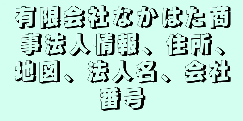 有限会社なかはた商事法人情報、住所、地図、法人名、会社番号